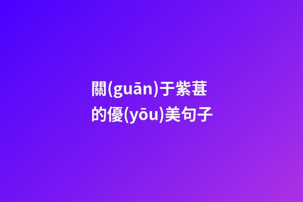 關(guān)于紫葚的優(yōu)美句子
