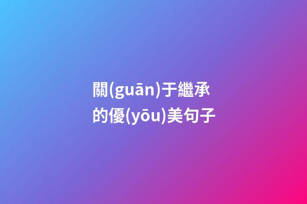 關(guān)于繼承的優(yōu)美句子