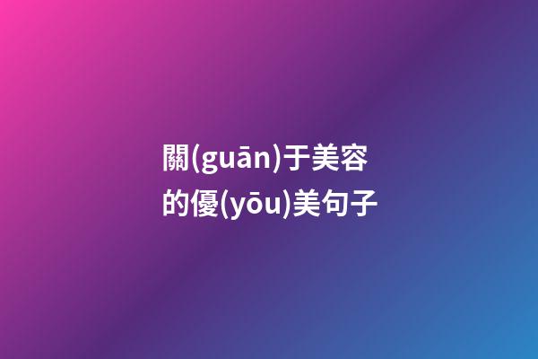 關(guān)于美容的優(yōu)美句子