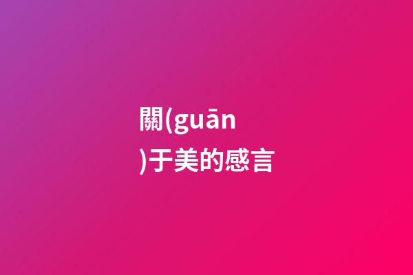 關(guān)于美的感言