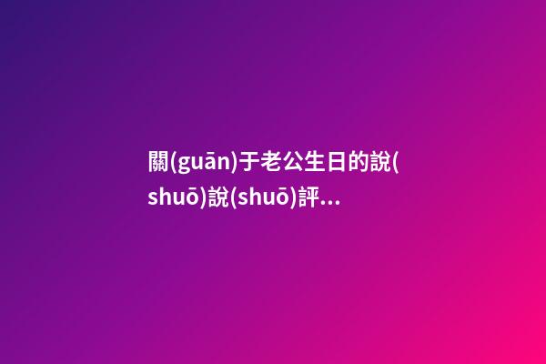 關(guān)于老公生日的說(shuō)說(shuō)評(píng)論