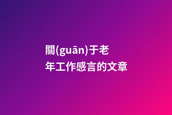 關(guān)于老年工作感言的文章