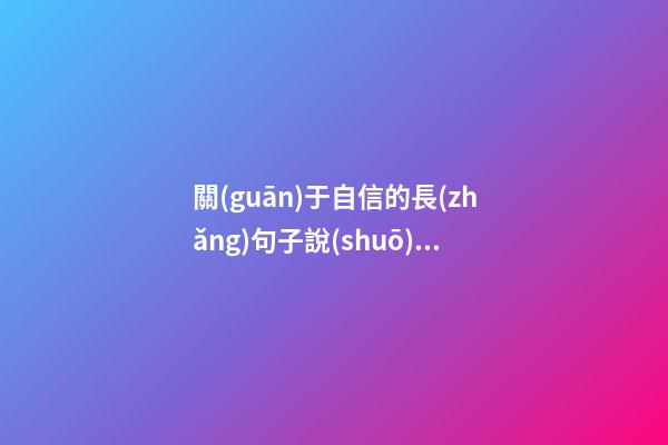 關(guān)于自信的長(zhǎng)句子說(shuō)說(shuō)心情