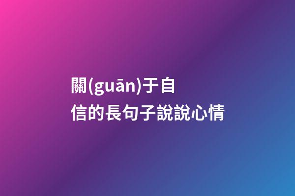 關(guān)于自信的長句子說說心情