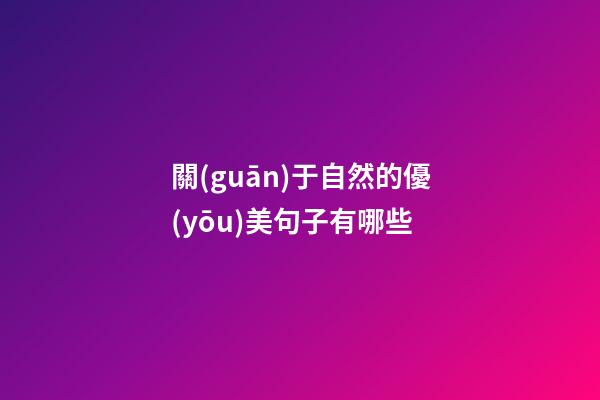 關(guān)于自然的優(yōu)美句子有哪些