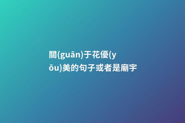 關(guān)于花優(yōu)美的句子或者是廟宇