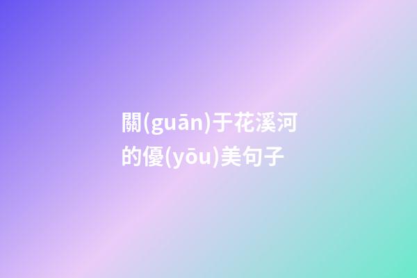 關(guān)于花溪河的優(yōu)美句子