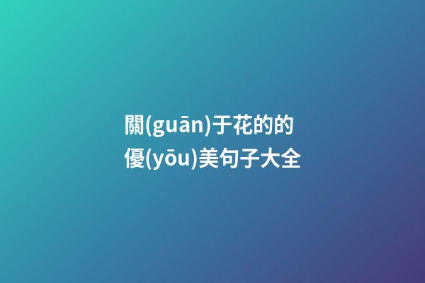 關(guān)于花的的優(yōu)美句子大全