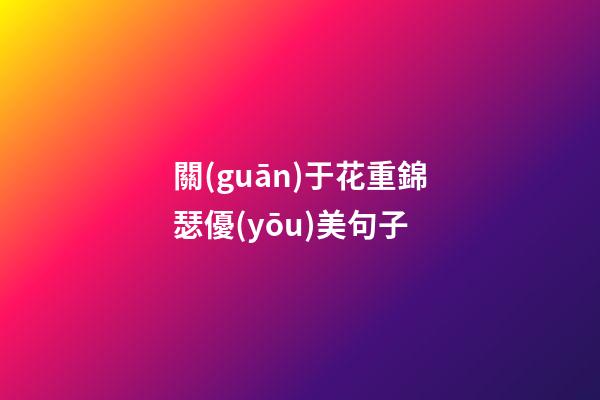 關(guān)于花重錦瑟優(yōu)美句子