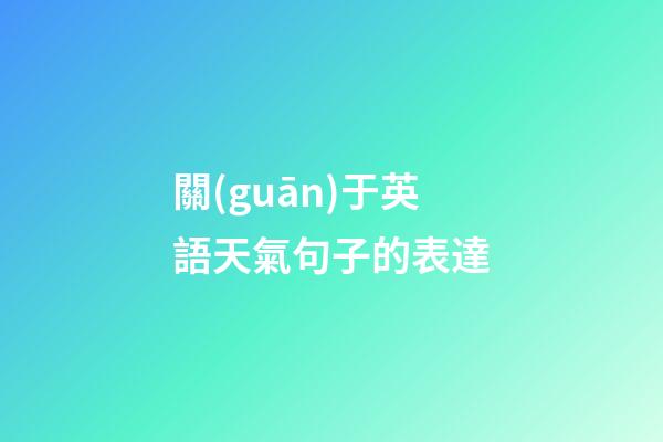 關(guān)于英語天氣句子的表達