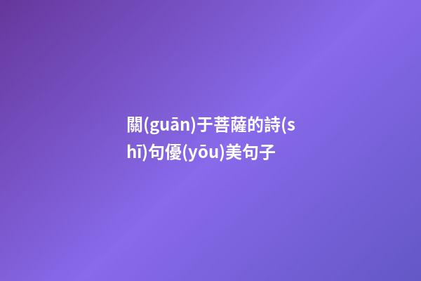 關(guān)于菩薩的詩(shī)句優(yōu)美句子