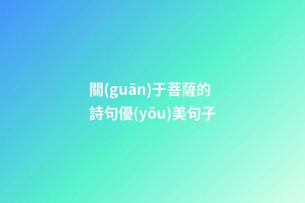 關(guān)于菩薩的詩句優(yōu)美句子