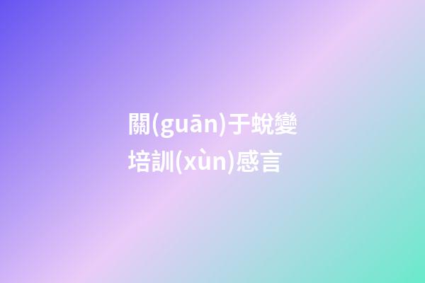 關(guān)于蛻變培訓(xùn)感言
