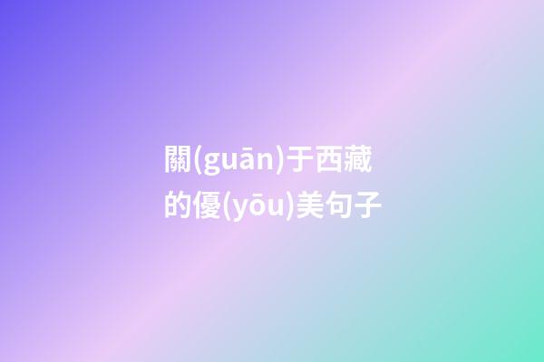 關(guān)于西藏的優(yōu)美句子