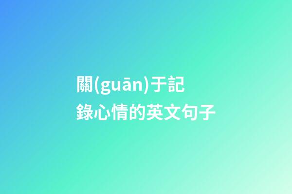 關(guān)于記錄心情的英文句子