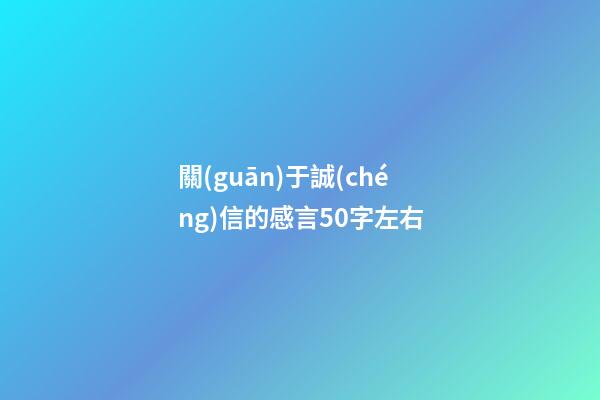 關(guān)于誠(chéng)信的感言50字左右