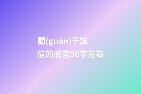 關(guān)于誠信的感言50字左右