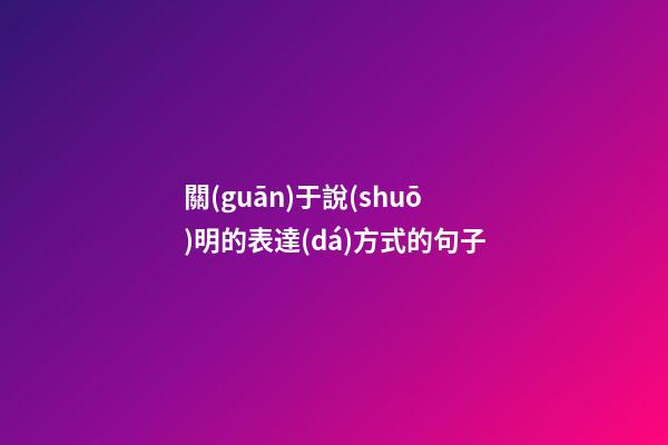 關(guān)于說(shuō)明的表達(dá)方式的句子