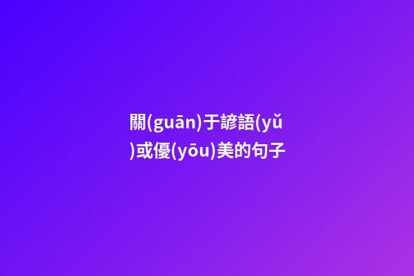 關(guān)于諺語(yǔ)或優(yōu)美的句子