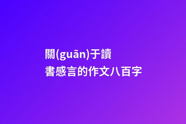 關(guān)于讀書感言的作文八百字