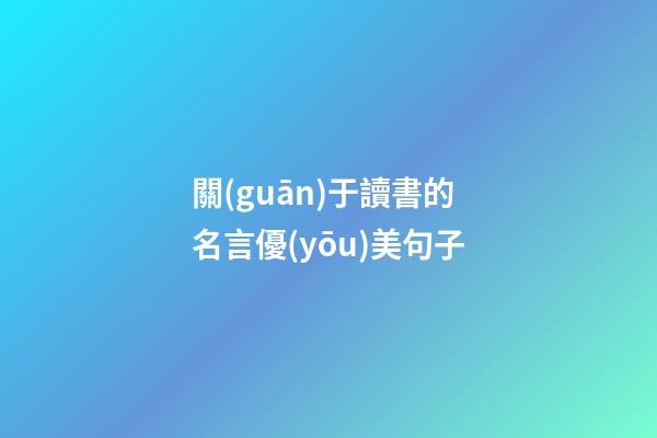 關(guān)于讀書的名言優(yōu)美句子