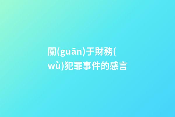 關(guān)于財務(wù)犯罪事件的感言