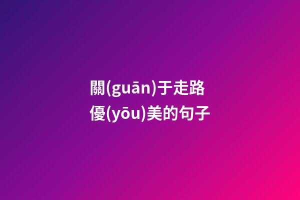 關(guān)于走路優(yōu)美的句子