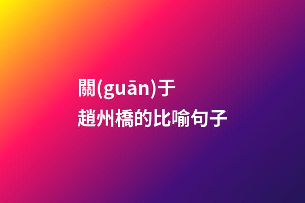 關(guān)于趙州橋的比喻句子