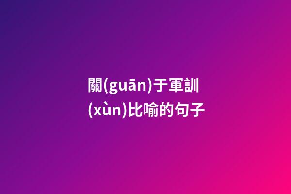 關(guān)于軍訓(xùn)比喻的句子