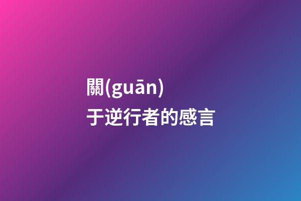 關(guān)于逆行者的感言