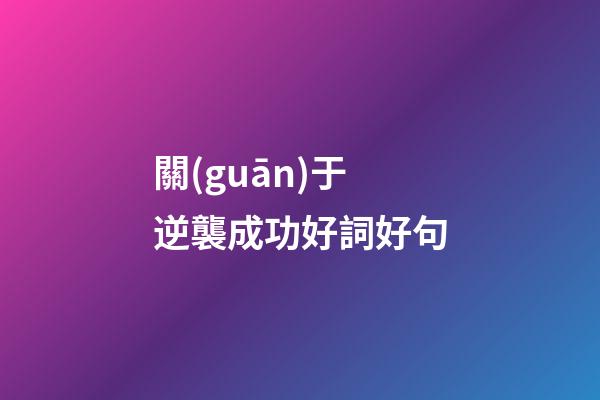 關(guān)于逆襲成功好詞好句