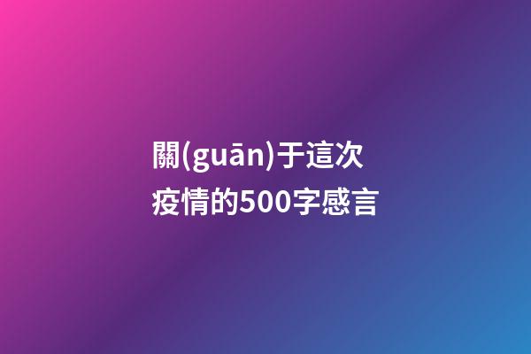 關(guān)于這次疫情的500字感言