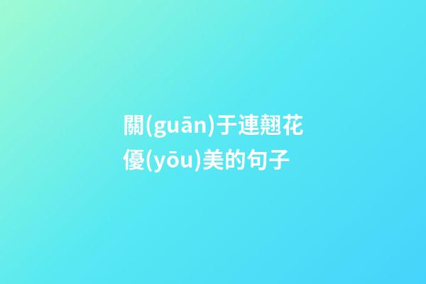 關(guān)于連翹花優(yōu)美的句子