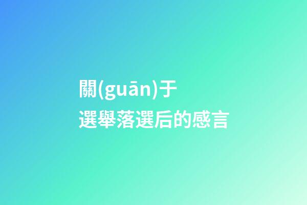 關(guān)于選舉落選后的感言