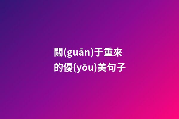 關(guān)于重來的優(yōu)美句子