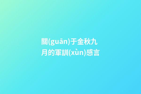 關(guān)于金秋九月的軍訓(xùn)感言