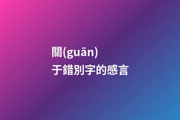 關(guān)于錯別字的感言