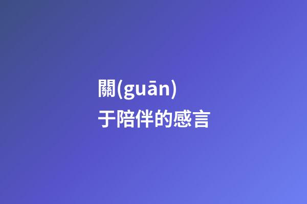 關(guān)于陪伴的感言