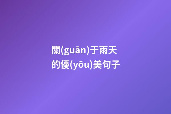 關(guān)于雨天的優(yōu)美句子