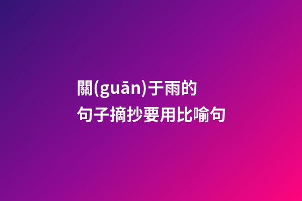關(guān)于雨的句子摘抄要用比喻句