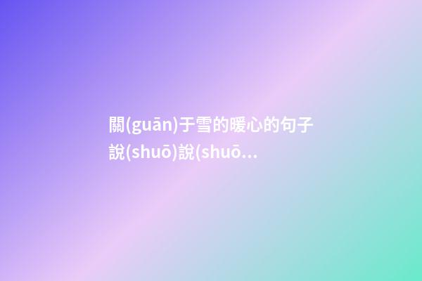 關(guān)于雪的暖心的句子說(shuō)說(shuō)心情