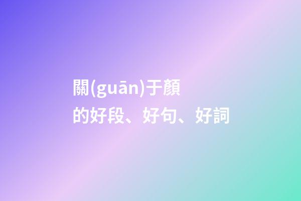 關(guān)于顏的好段、好句、好詞