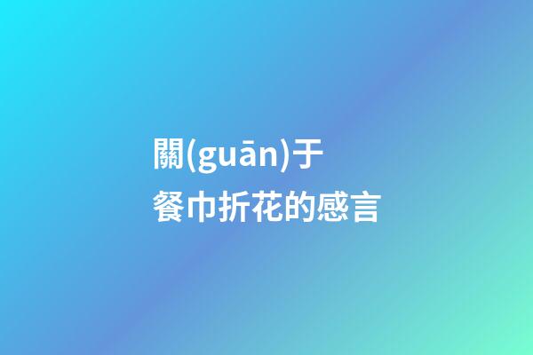 關(guān)于餐巾折花的感言