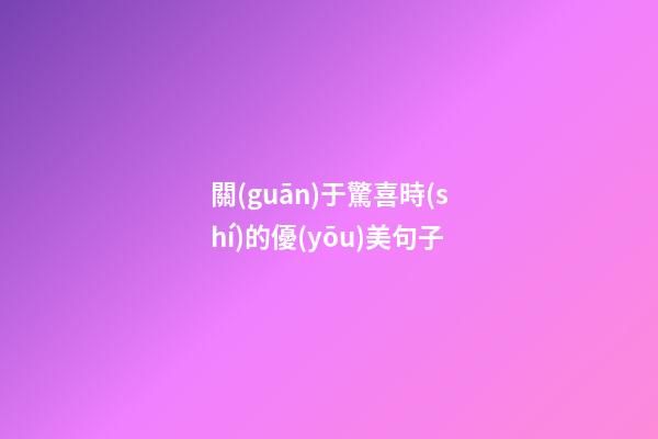 關(guān)于驚喜時(shí)的優(yōu)美句子