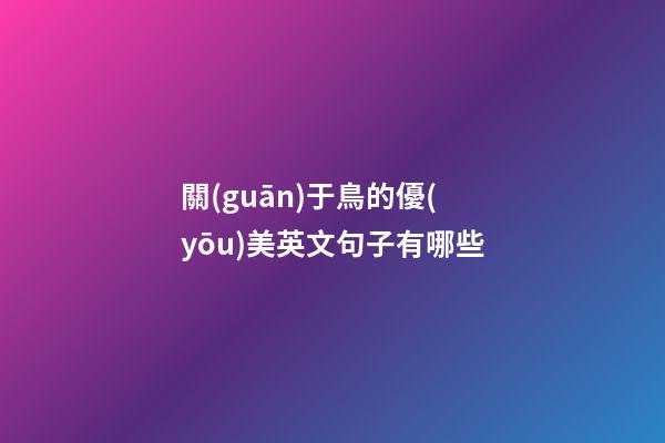 關(guān)于鳥的優(yōu)美英文句子有哪些