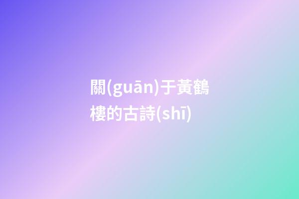 關(guān)于黃鶴樓的古詩(shī)
