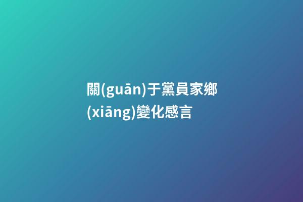 關(guān)于黨員家鄉(xiāng)變化感言