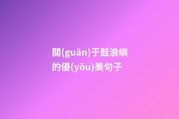 關(guān)于鼓浪嶼的優(yōu)美句子