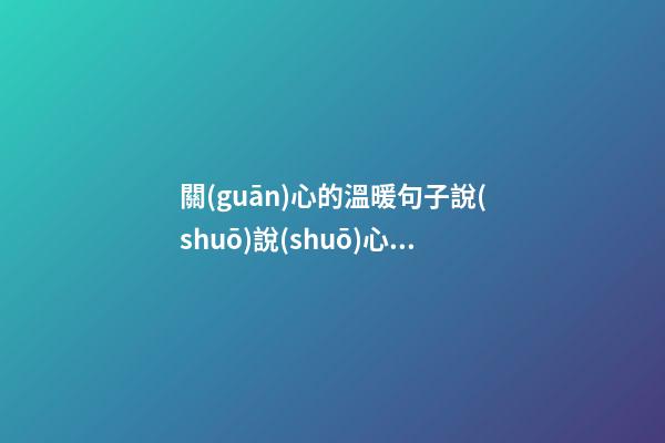 關(guān)心的溫暖句子說(shuō)說(shuō)心情
