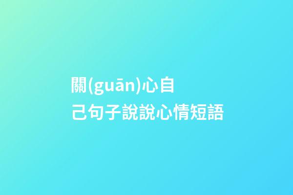 關(guān)心自己句子說說心情短語